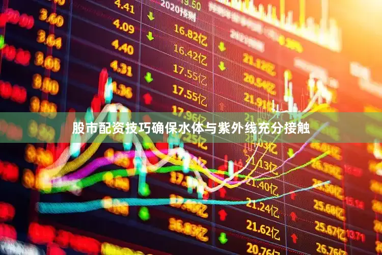 股市配资技巧确保水体与紫外线充分接触