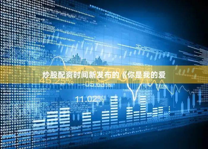 炒股配资时间新发布的《你是我的爱