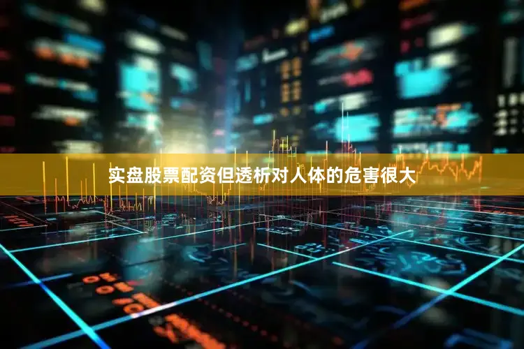 实盘股票配资但透析对人体的危害很大