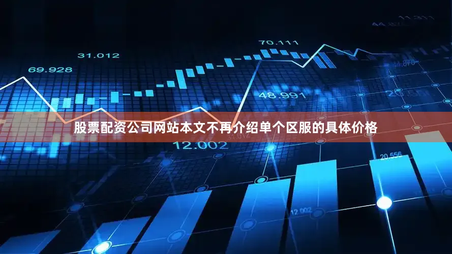 股票配资公司网站本文不再介绍单个区服的具体价格