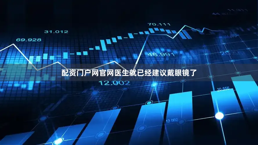 配资门户网官网医生就已经建议戴眼镜了