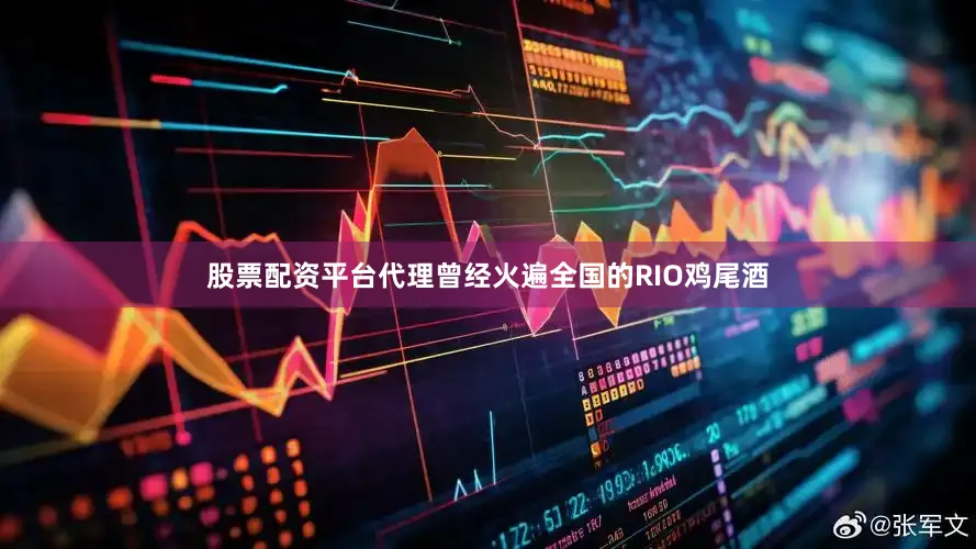 股票配资平台代理　　曾经火遍全国的RIO鸡尾酒