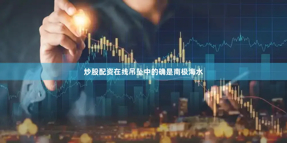 炒股配资在线吊坠中的确是南极海水