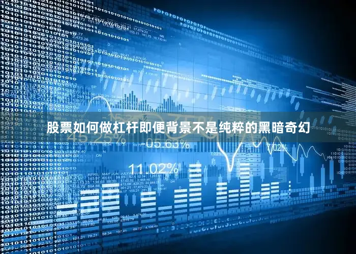 股票如何做杠杆即便背景不是纯粹的黑暗奇幻