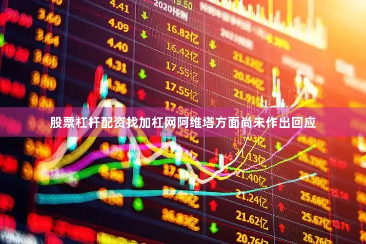 股票杠杆配资找加杠网阿维塔方面尚未作出回应