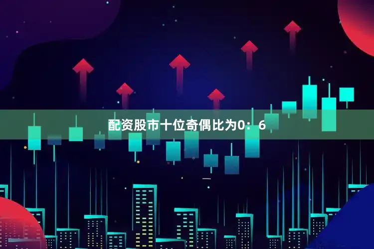 配资股市  十位奇偶比为0:6