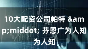 10大配资公司帕特 · 芬恩广为人知