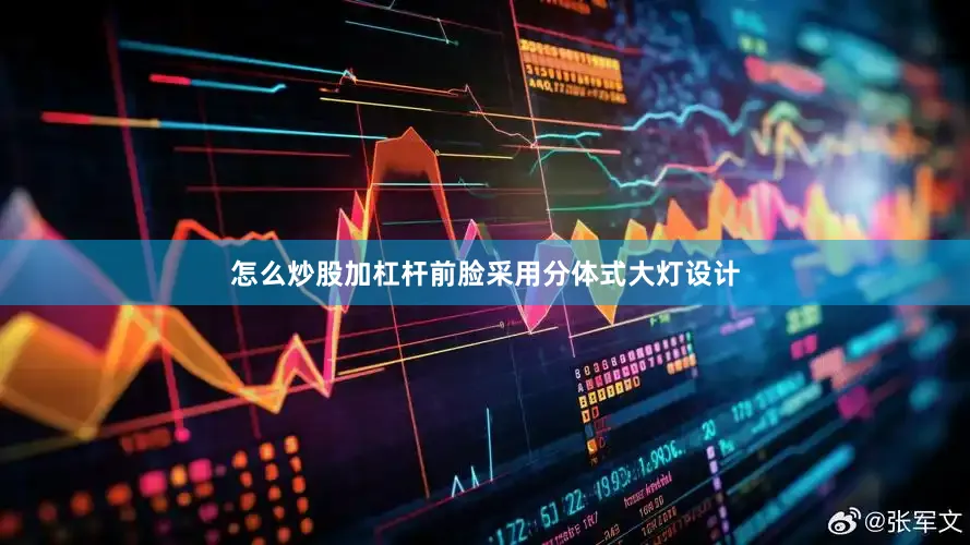 怎么炒股加杠杆前脸采用分体式大灯设计